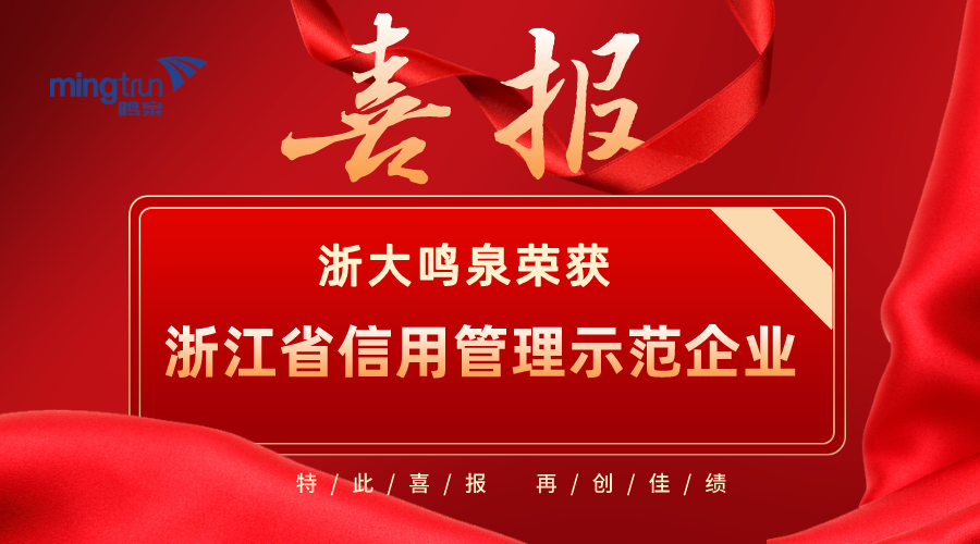喜报！浙大新利（中国）官方荣获2021年度“浙江省信用管理示范企业”