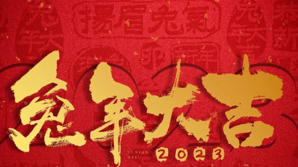 浙大新利（中国）官方祝您平安喜乐、诸事顺意、元旦快乐！