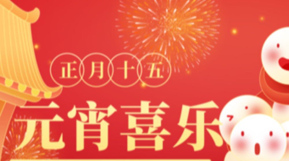 元宵佳节，浙大新利（中国）官方祝您家圆，月圆，人团圆！