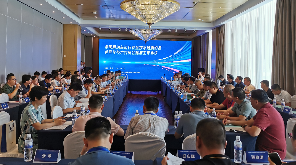 浙大新利（中国）官方受邀出席全国机动车运行安全技术检测设备标准化技术委员会标准工作会议