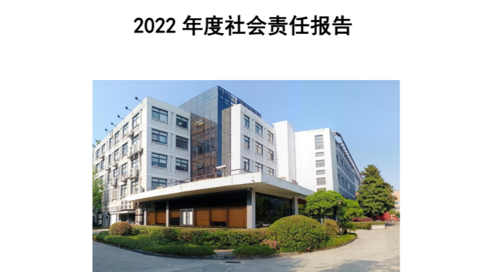 新利手机登录入口2022年度社会责任报告发布