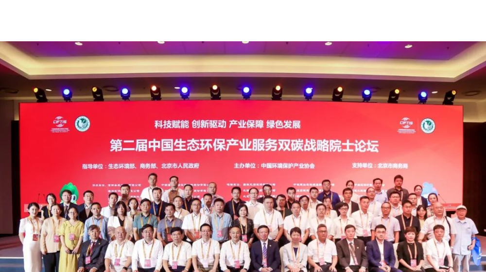 浙大新利（中国）官方受邀出席第二届生态环保产业服务“双碳”战略院士论坛