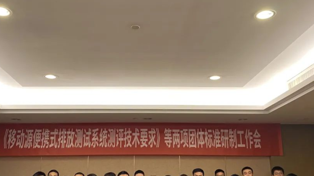 浙大新利（中国）官方受邀出席《移动源便携式排放测试系统测评技术要求》等两项团体标准研制工作会议