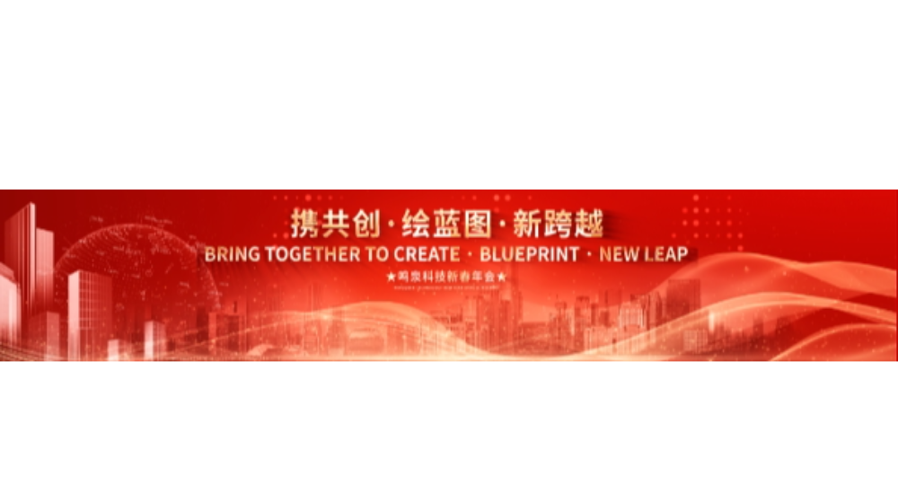 2024年新利（中国）官方科技“携共创 绘蓝图 新跨越”年会盛典